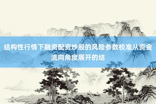 结构性行情下融资配资炒股的风险参数校准从资金流向角度展开的结