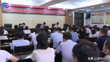 蒲城县召开居家和社区养老服务改革试点工作会(图)